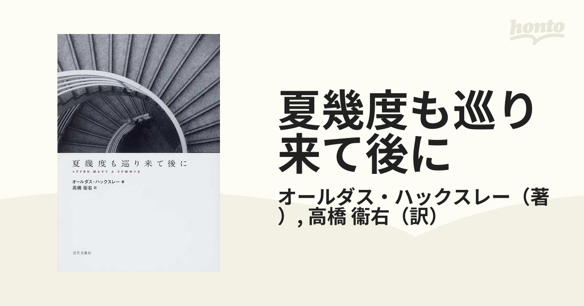 夏幾度も巡り来て後に オールダス・ハックスレー／著 高橋衞右／訳-