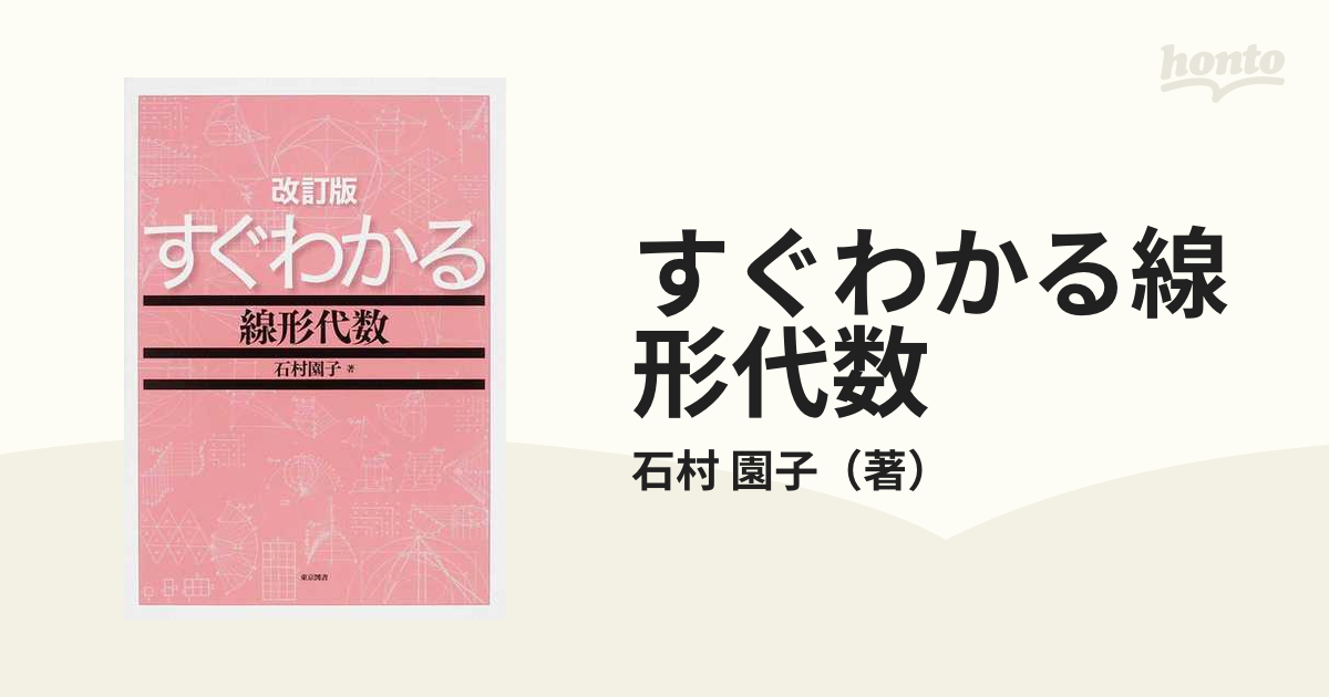 すぐわかる線形代数 改訂版の通販/石村 園子 - 紙の本：honto本の通販