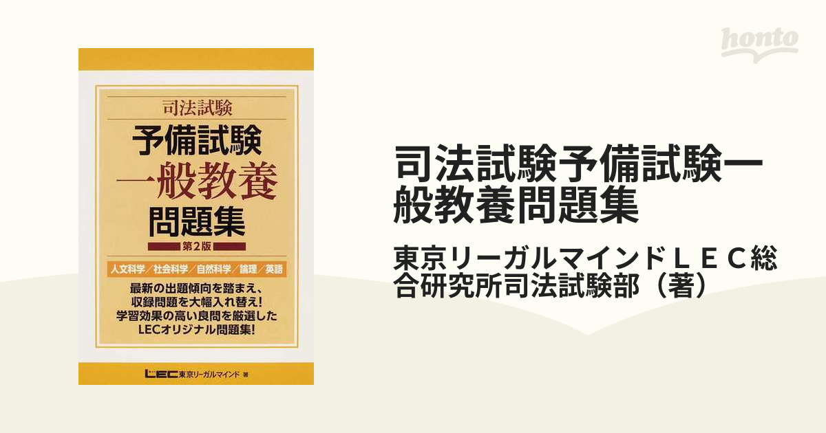 司法試験予備試験一般教養問題集 人文科学／社会科学／自然科学／論理／英語 第２版