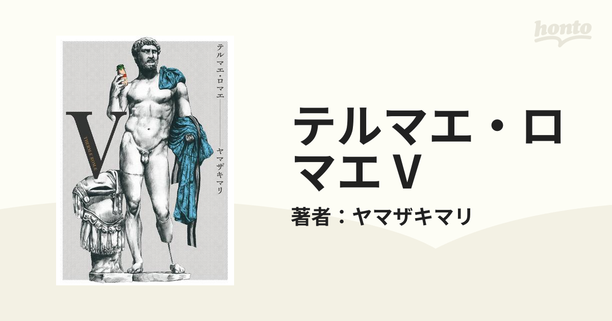 テルマエ・ロマエ １巻から５巻 - その他