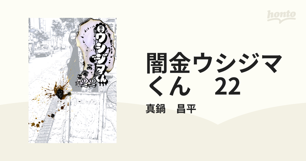 闇金ウシジマくん 22（漫画）の電子書籍 - 無料・試し読みも！honto