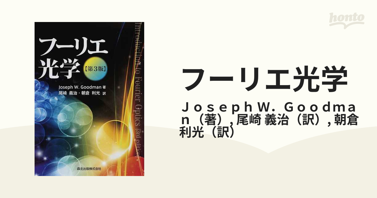 フーリエ光学 第3版 Joseph W.Goodman著