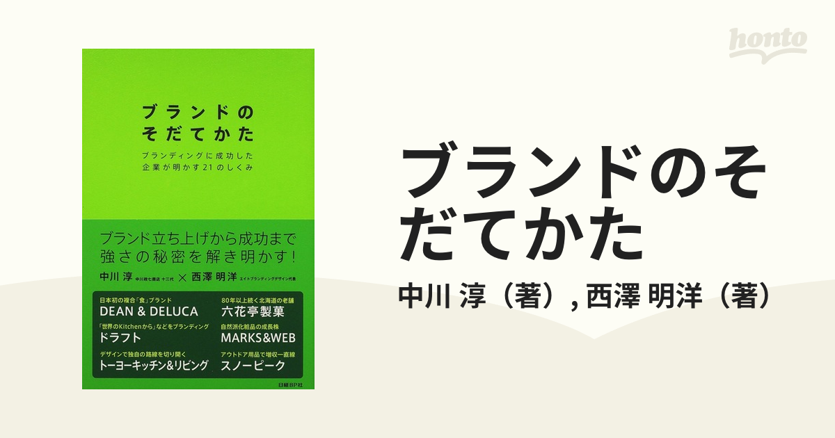 ブランドのそだてかた ブランディングに成功した企業が明かす２１のしくみ