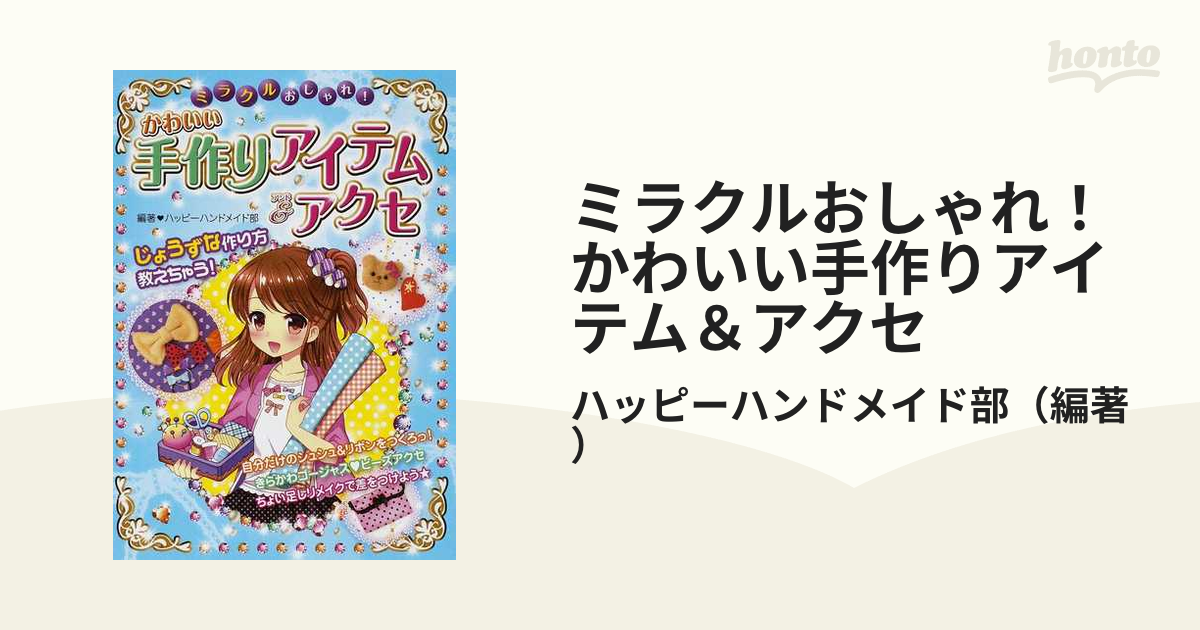 ミラクルおしゃれ！かわいい手作りアイテム＆アクセ じょうずな作り方