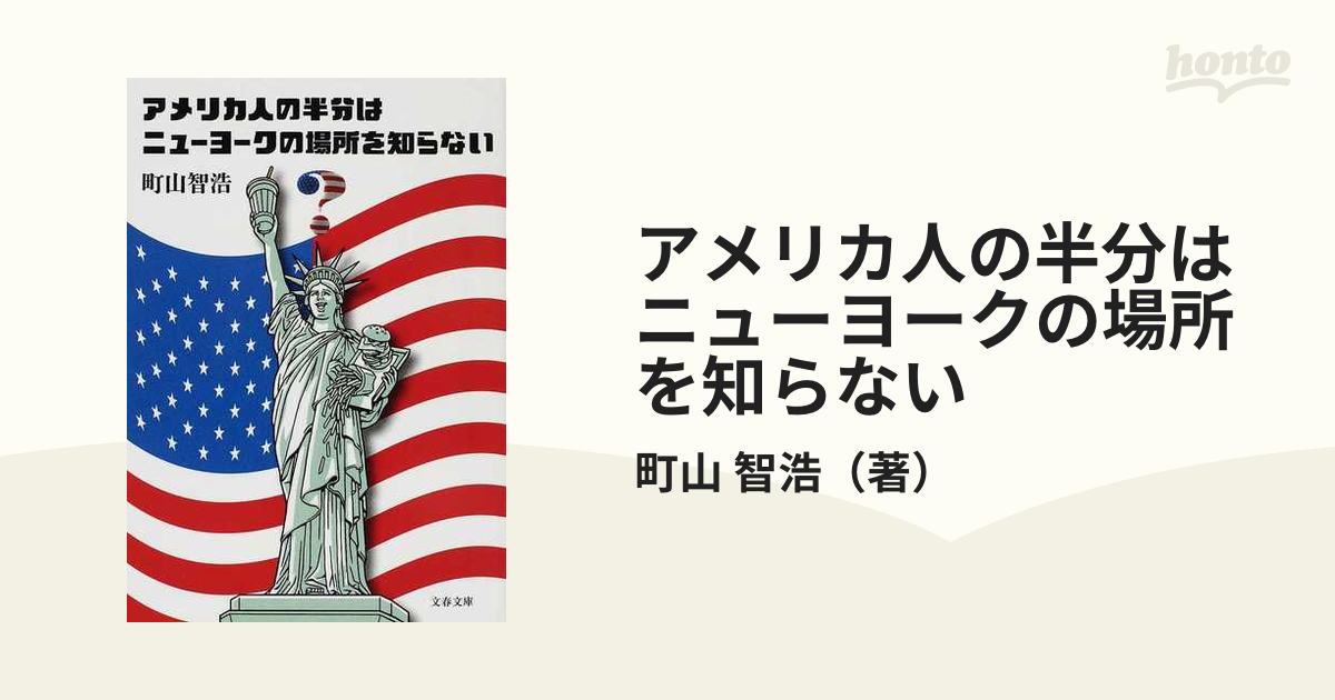 アメリカ人の半分はニューヨークの場所を知らないの通販/町山 智浩