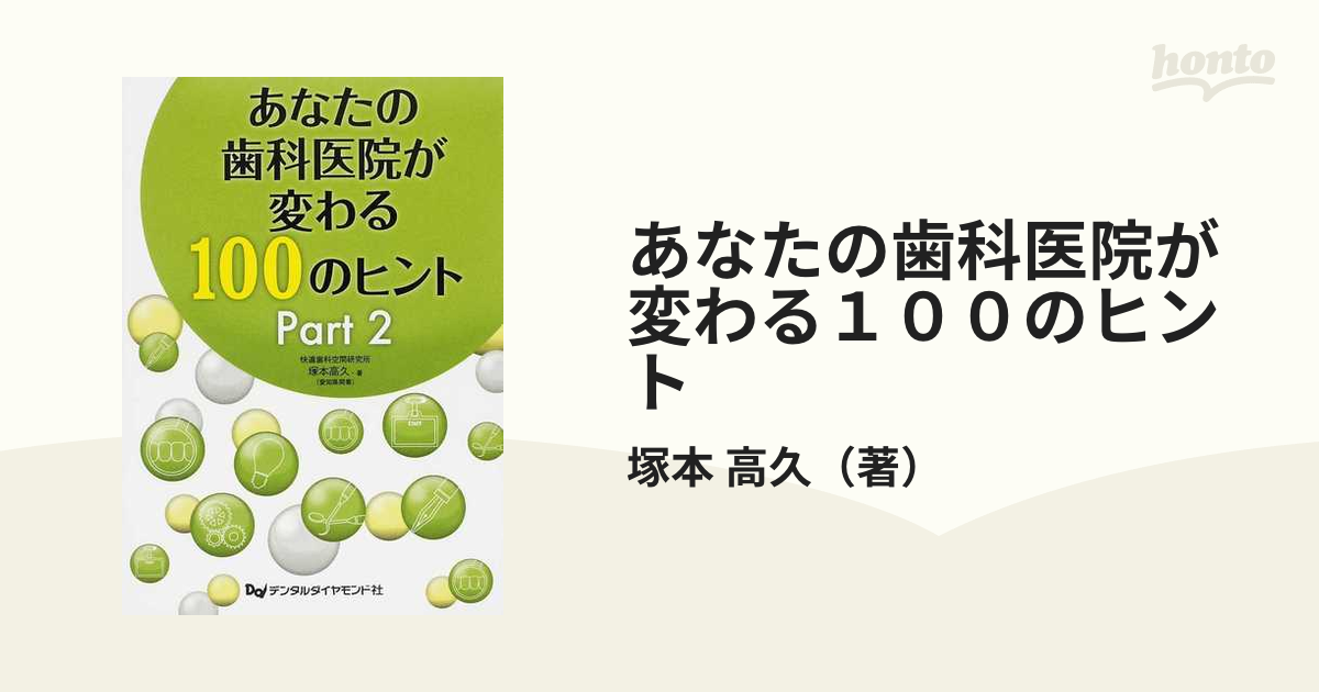 あなたの歯科医院が変わる１００のヒント Ｐａｒｔ２