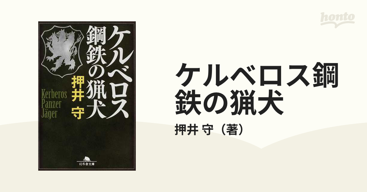 ケルベロス鋼鉄の猟犬の通販 押井 守 幻冬舎文庫 紙の本 Honto本の通販ストア