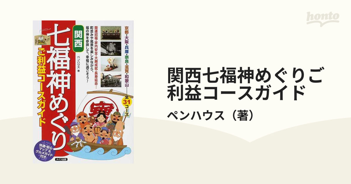 関西七福神めぐりご利益コースガイド 快適・安心マップ＆グルメガイド付き