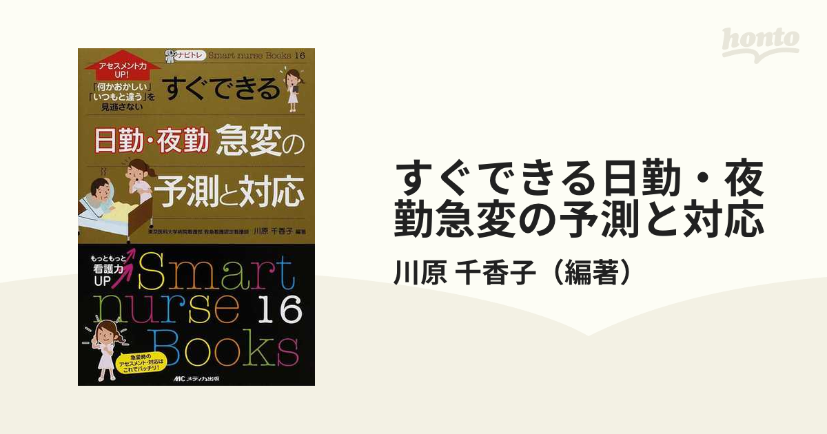 すぐできる日勤・夜勤急変の予測と対応 アセスメント力UP 何かおかしい