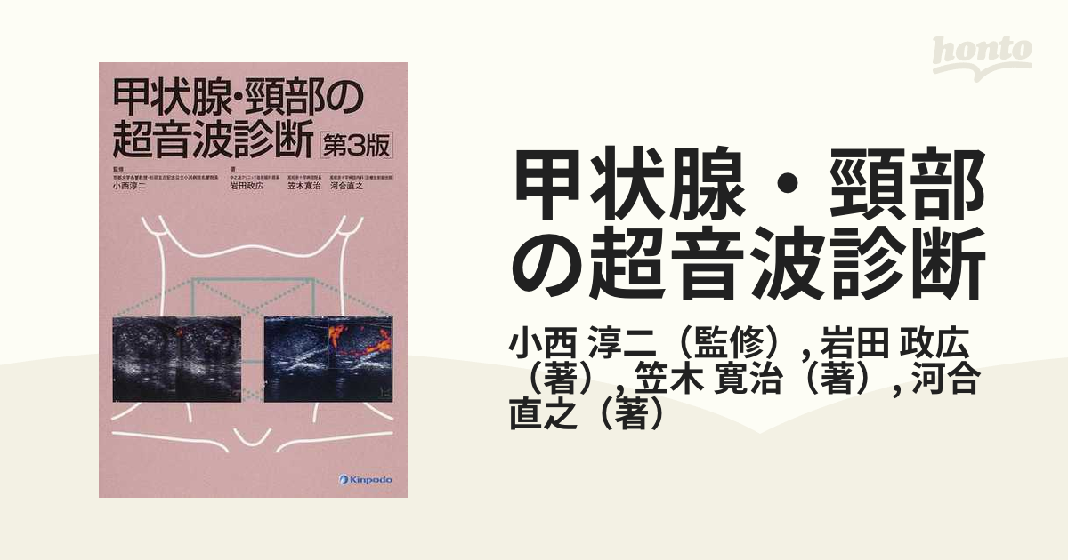 ディーラー販売 甲状腺・頸部の超音波診断 第３版 / 小西 淳二 監修