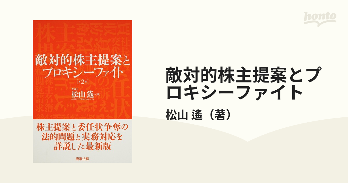 敵対的株主提案とプロキシーファイト 第２版の通販/松山 遙 - 紙の本