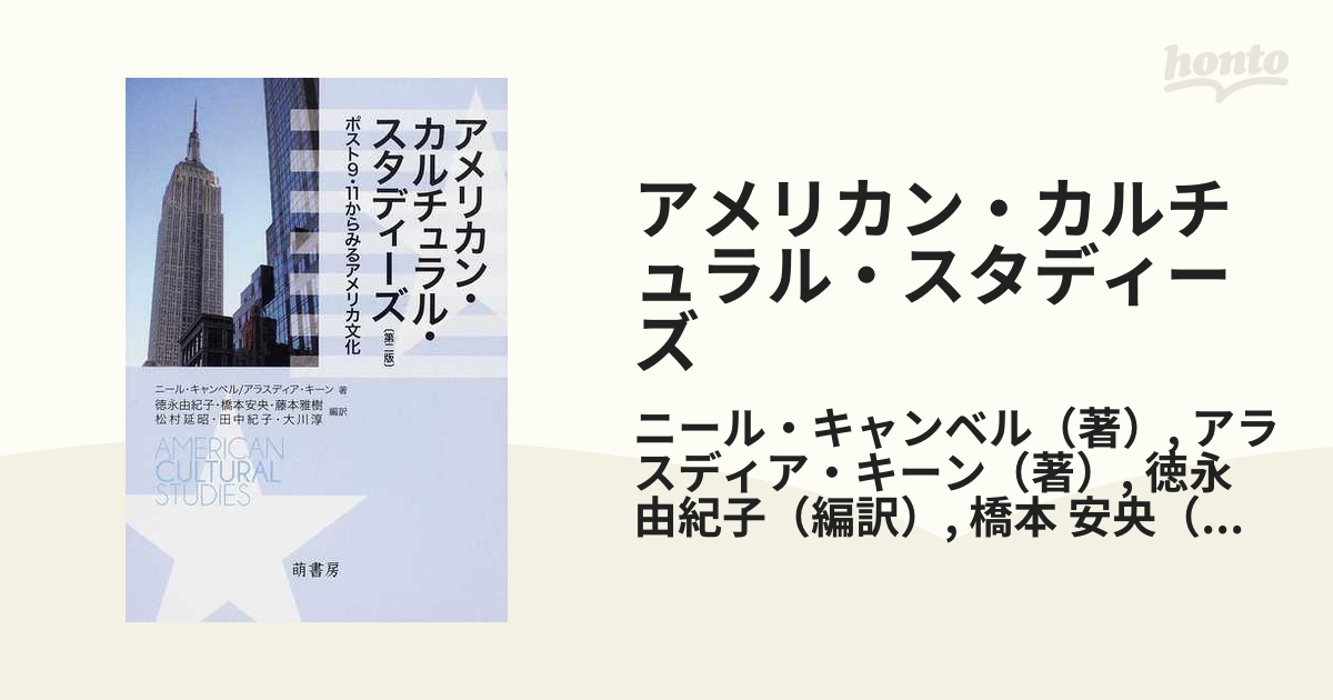 アメリカン・カルチュラル・スタディーズ ポスト９・１１からみるアメリカ文化 第２版