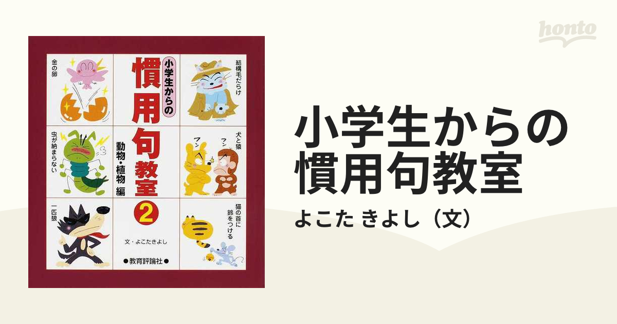 小学生からの慣用句教室 ２ 動物 植物編の通販 よこた きよし 紙の本 Honto本の通販ストア