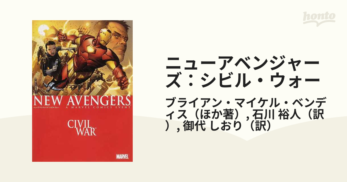 ニューアベンジャーズ：シビル・ウォー Ａ ＭＡＲＶＥＬ ＣＯＭＩＣＳ ＥＶＥＮＴ