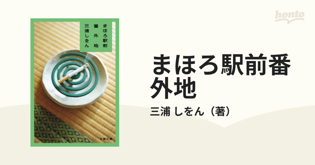 まほろ駅前狂騒曲 三浦しをん - 喫煙具・ライター