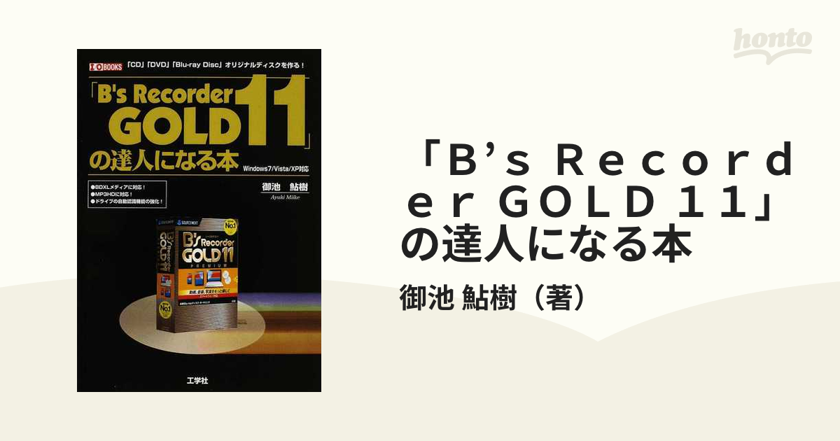 「B’s Recorder GOLD 11」の達人になる本 「CD」「DVD」「Blu‐ray Disc」オリジナルディスクを作る！の通販