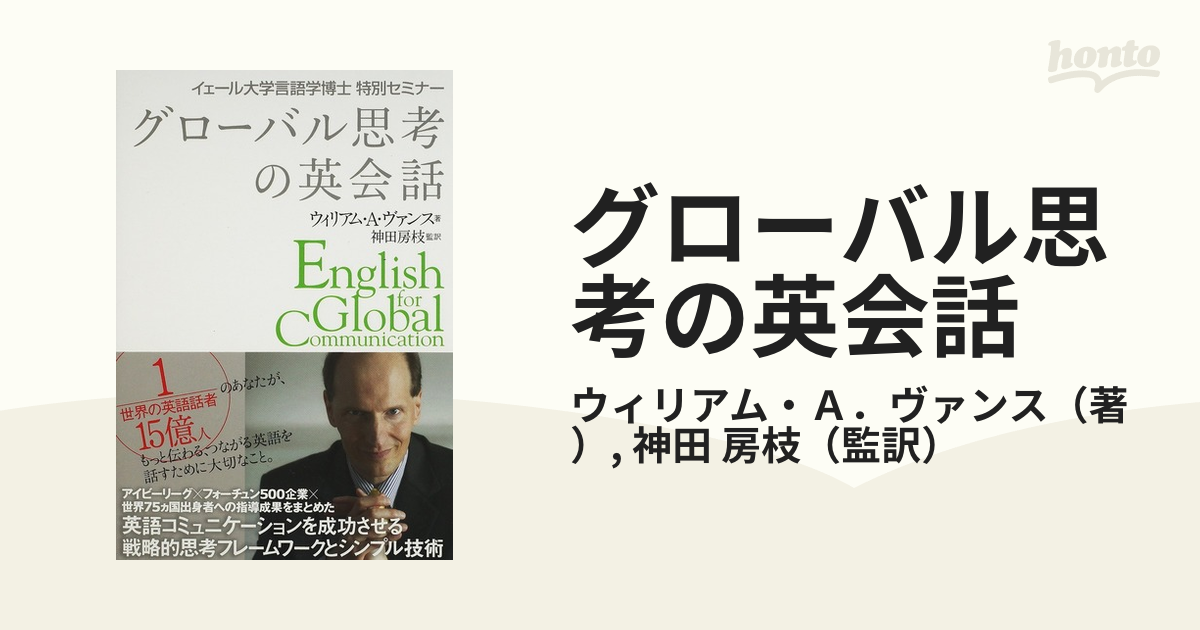 グローバル思考の英会話 イェール大学言語学博士特別セミナー