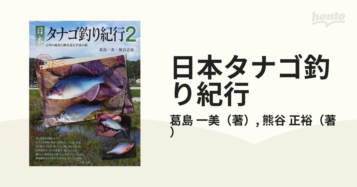 訳あり商品 日本タナゴ釣り紀行 2 (古里の風景と鱮を巡る平成の旅 