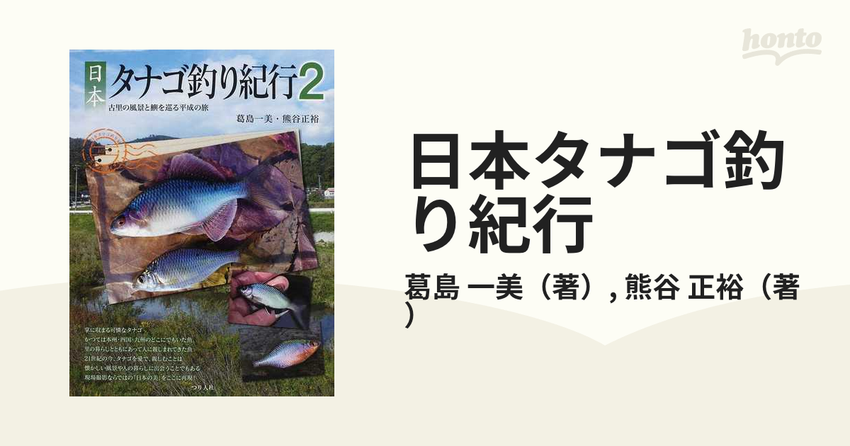 日本タナゴ釣り紀行・2/小さな魚を巡る小さな自転車の釣り散歩/釣り人