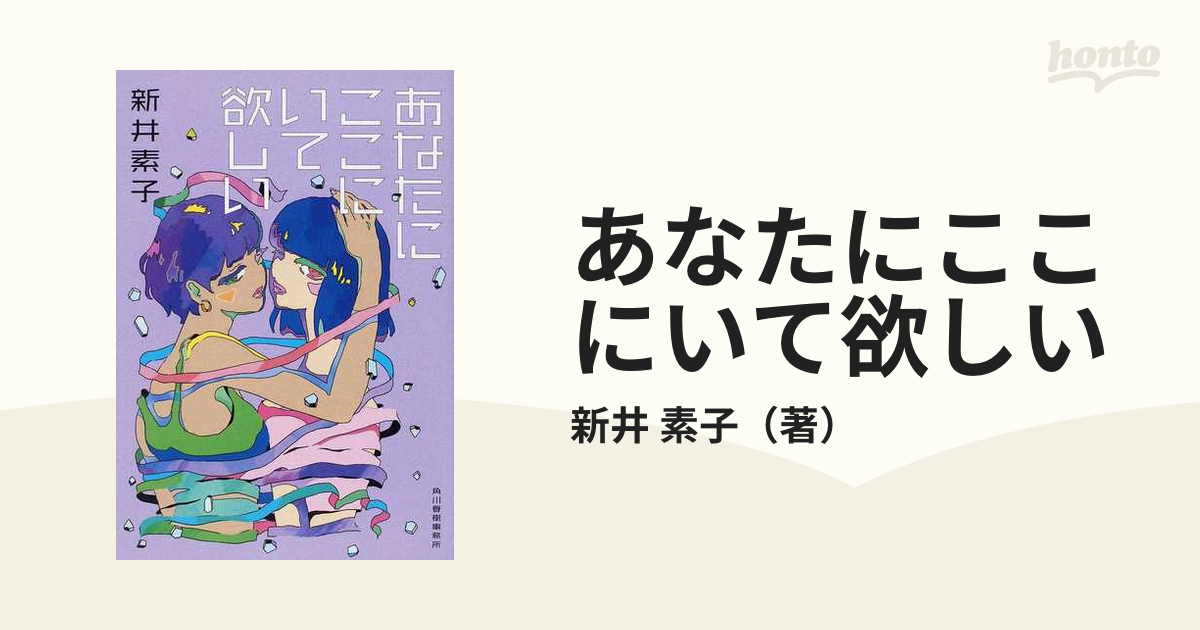 あなたにここにいて欲しいの通販 新井 素子 ハルキ文庫 紙の本 Honto本の通販ストア