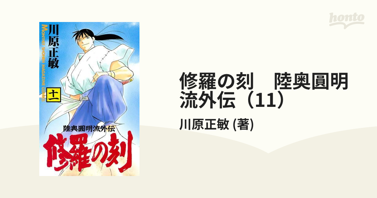 修羅の刻 陸奥圓明流外伝（11）（漫画）の電子書籍 - 無料・試し読みも