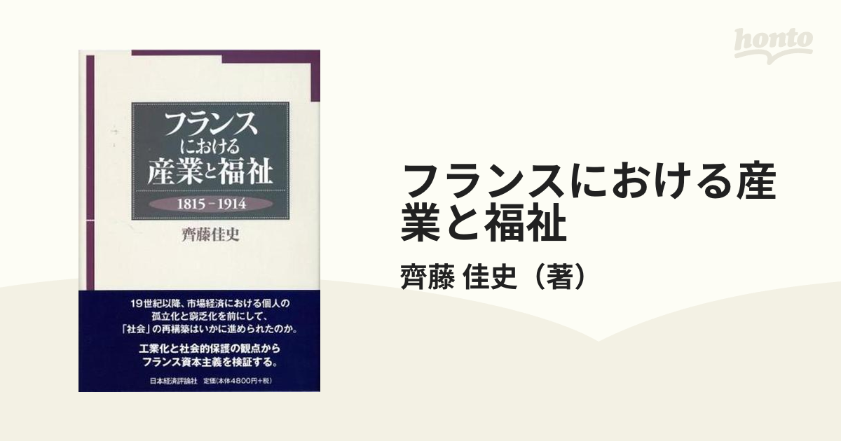 フランスにおける産業と福祉 １８１５−１９１４の通販/齊藤 佳史 - 紙