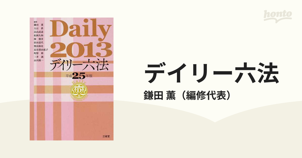 デイリー六法 ２０１３の通販/鎌田 薫 - 紙の本：honto本の通販ストア