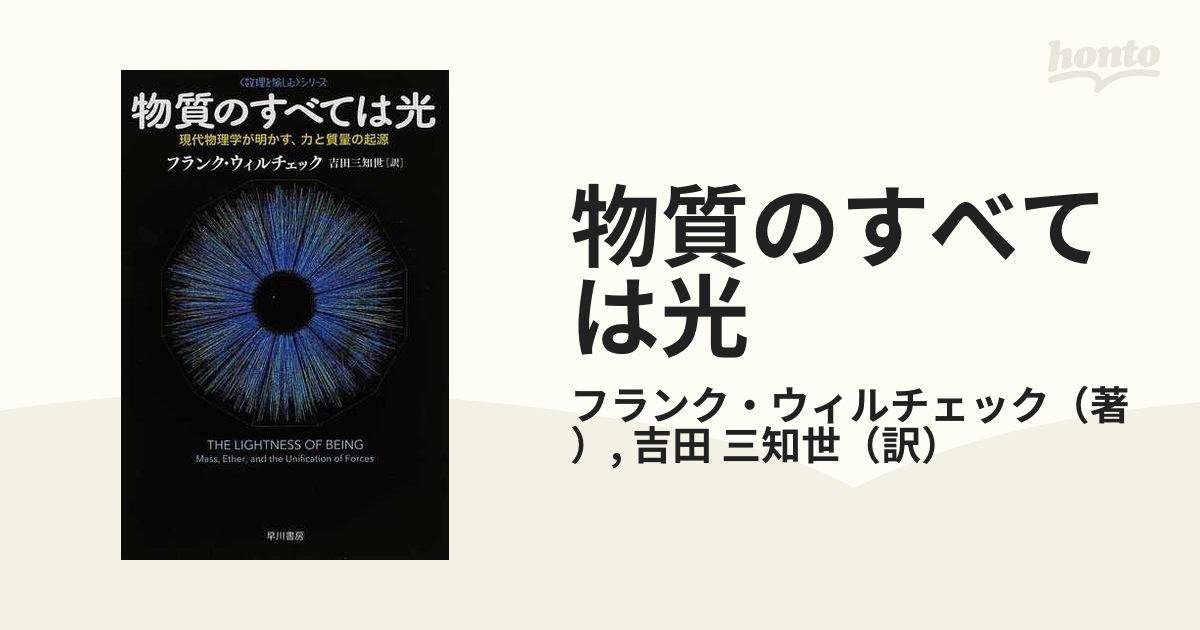 物質のすべては光 現代物理学が明かす、力と質量の起源の通販/フランク