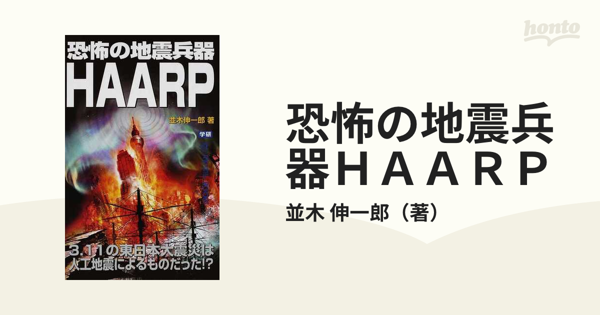 恐怖の地震兵器ＨＡＡＲＰ ３．１１の東日本大震災は人工地震によるものだった！？