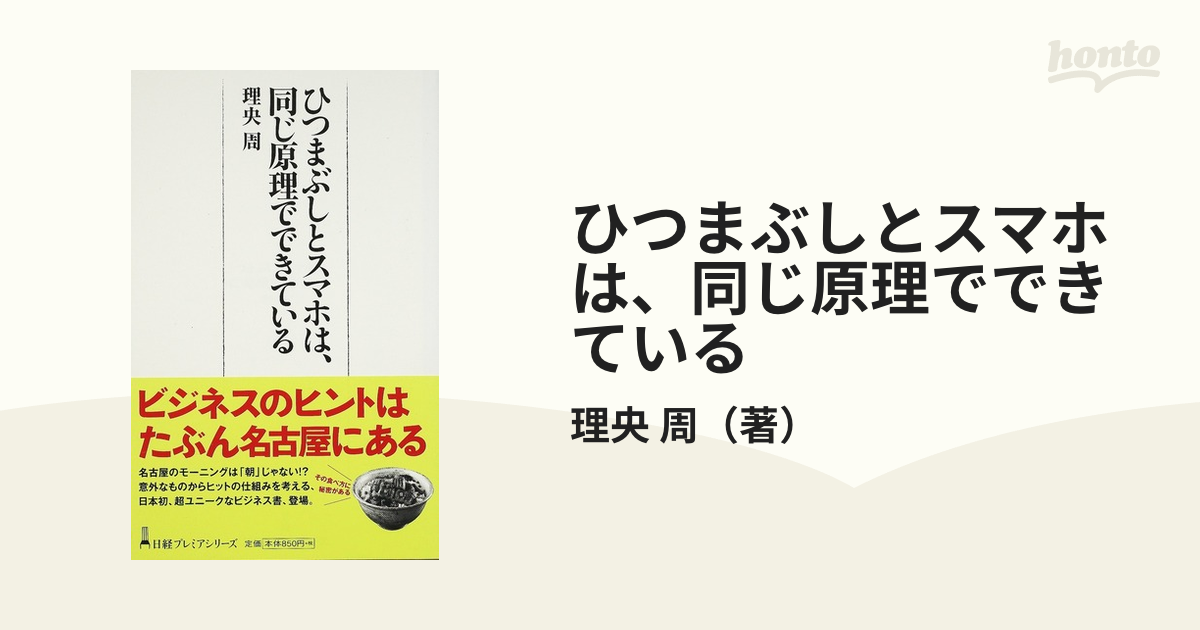 日経プレミアシリーズ　紙の本：honto本の通販ストア　ひつまぶしとスマホは、同じ原理でできているの通販/理央　周