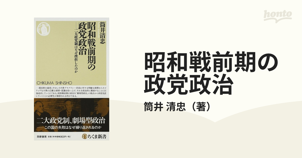 昭和戦前期の政党政治 二大政党制はなぜ挫折したのかの通販/筒井 清忠