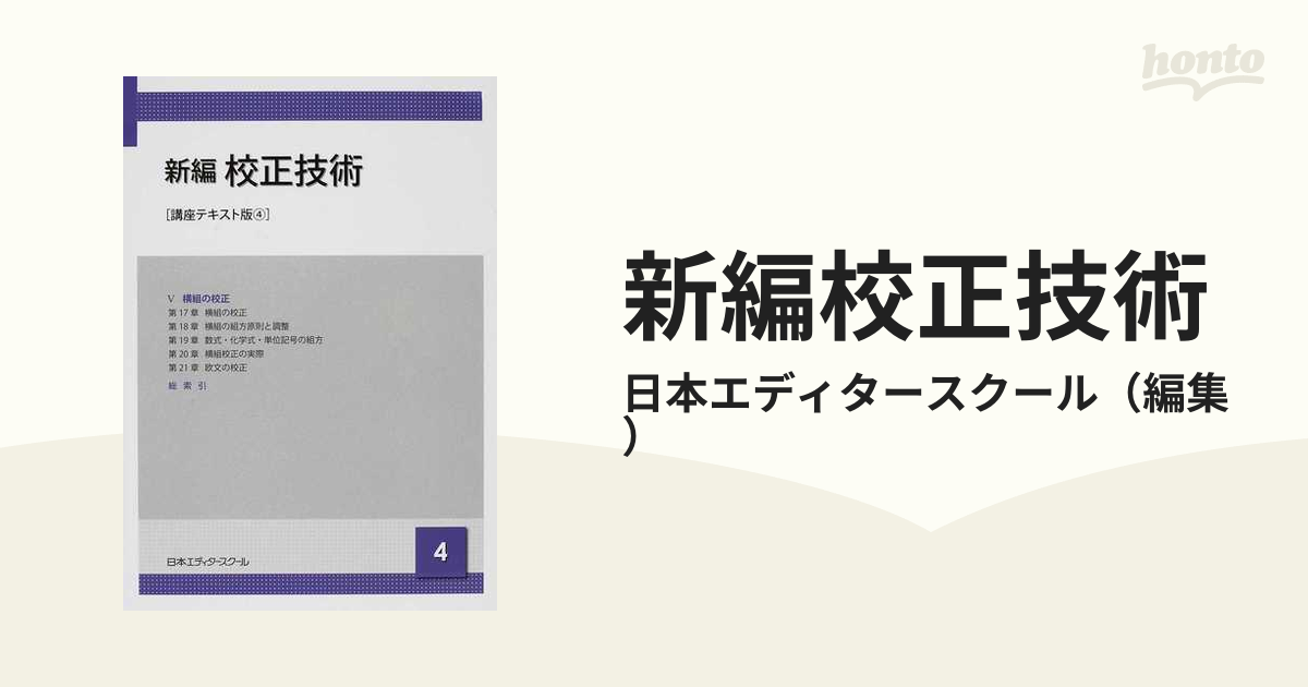 新編校正技術　講座テキスト版　４の通販/日本エディタースクール　紙の本：honto本の通販ストア