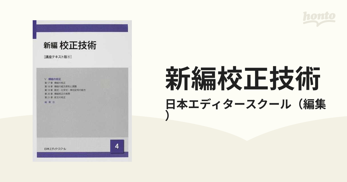 新編校正技術 講座テキスト版 ４