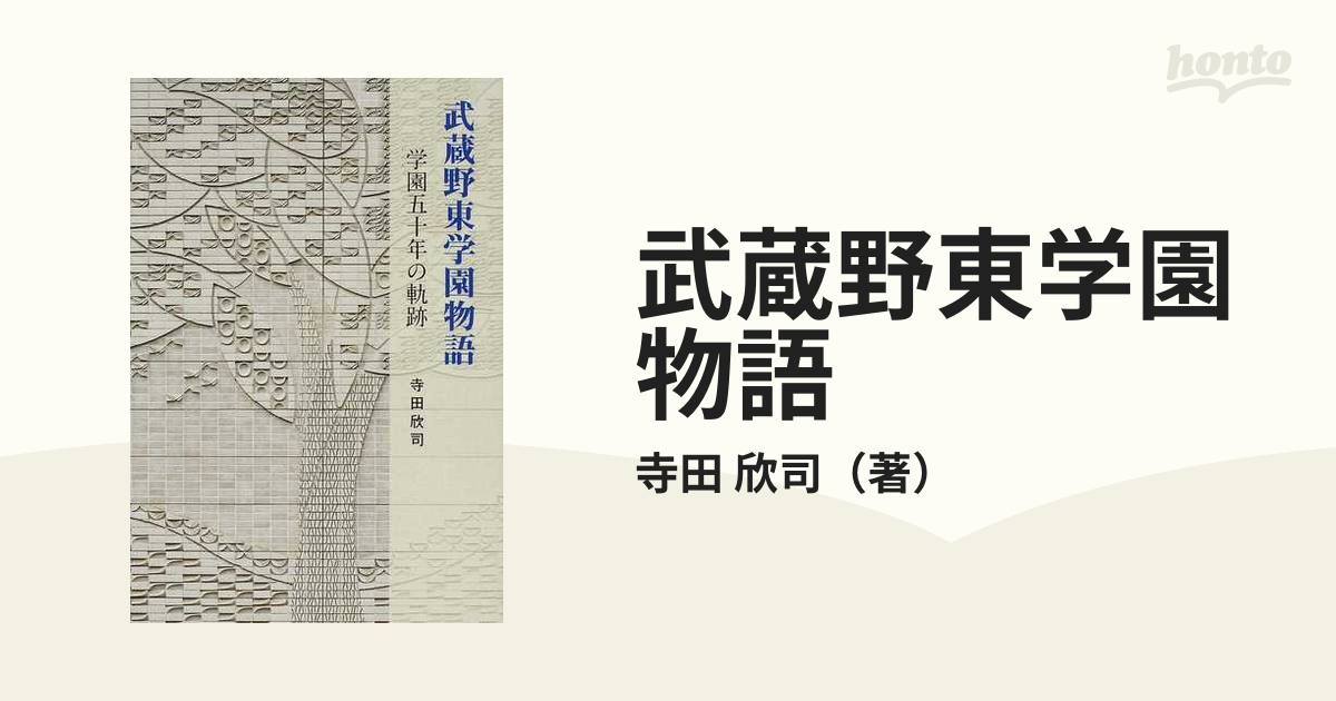 少し豊富な贈り物 武蔵野東学園物語 学園五十年の軌跡 ecousarecycling.com