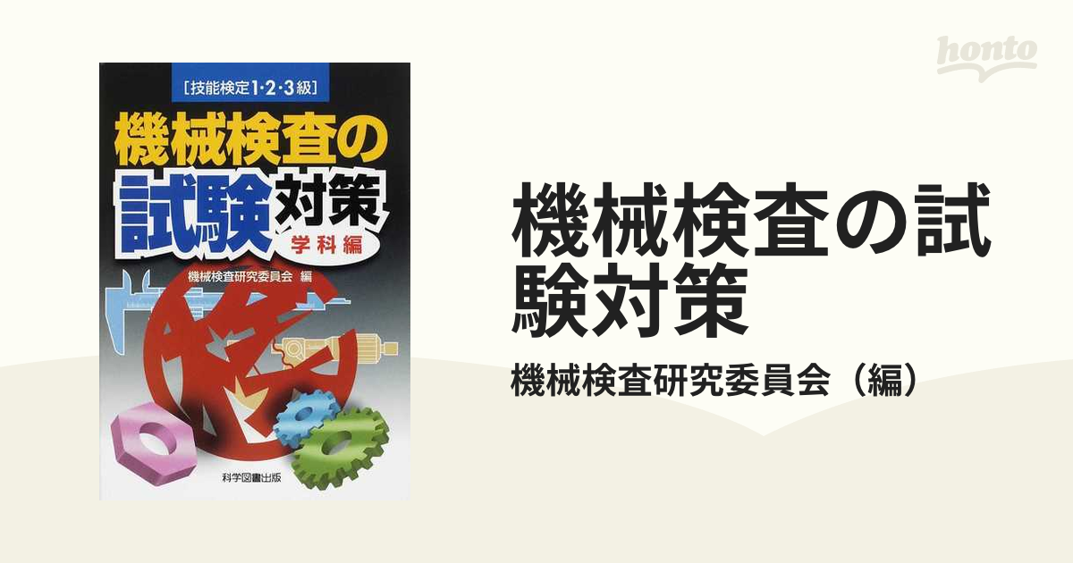 機械検査の試験対策 技能検定１・２・３級 学科編