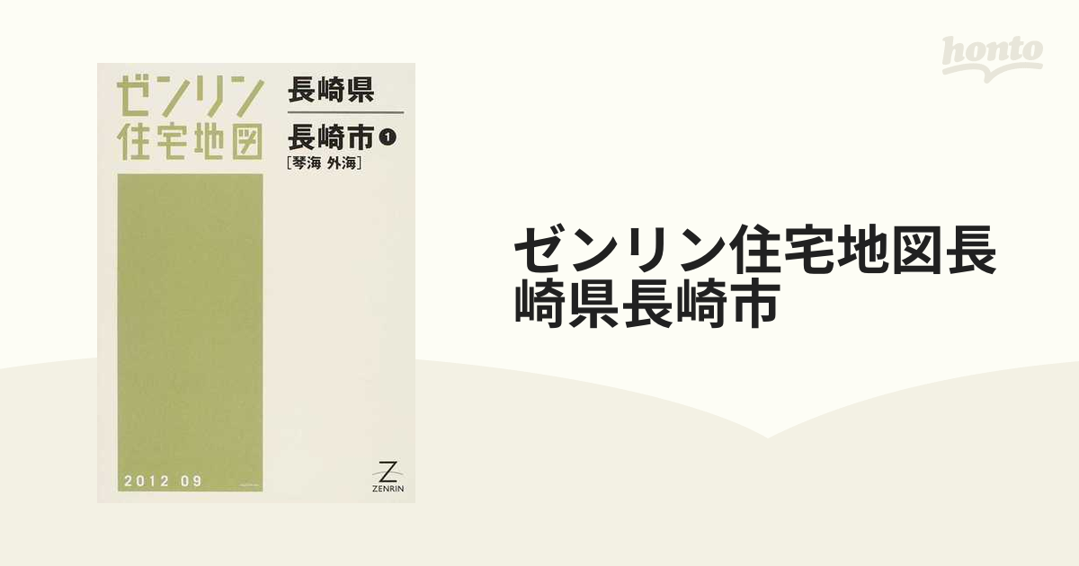 ゼンリン住宅地図長崎県長崎市 １ 琴海 外海