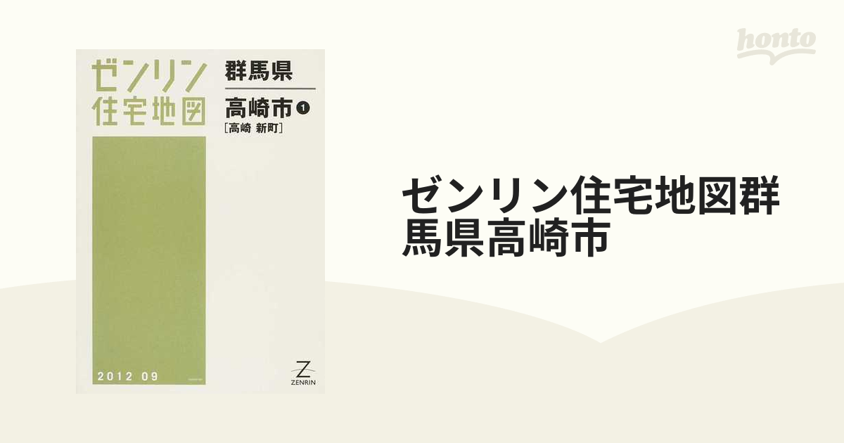 ゼンリン住宅地図 群馬県 高崎市1(高崎・新町) 200709 - 本