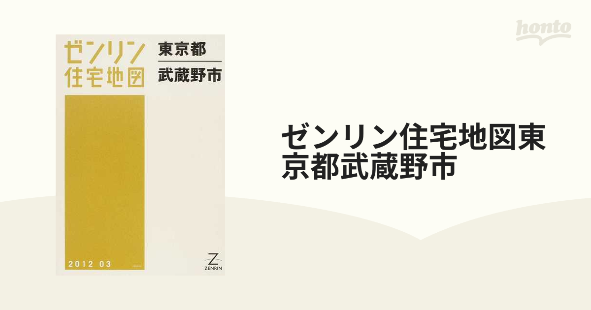 ゼンリン住宅地図 東京都 武蔵野市 2012 03 - 地図