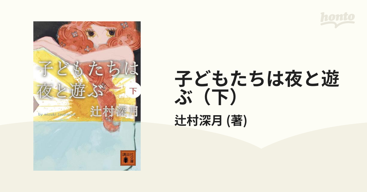 子どもたちは夜と遊ぶ 下 の電子書籍 Honto電子書籍ストア