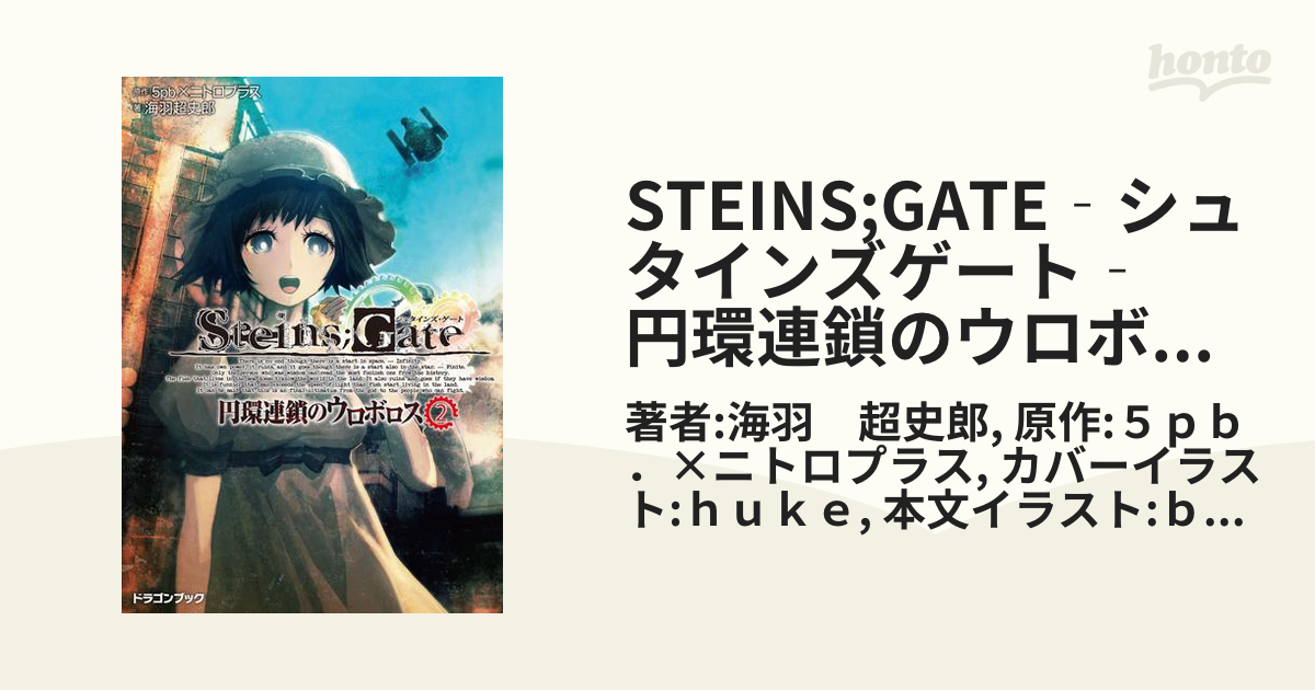 STEINS;GATE : 円環連鎖のウロボロス - 文学・小説