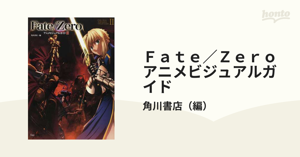 Ｆａｔｅ／Ｚｅｒｏアニメビジュアルガイド ２