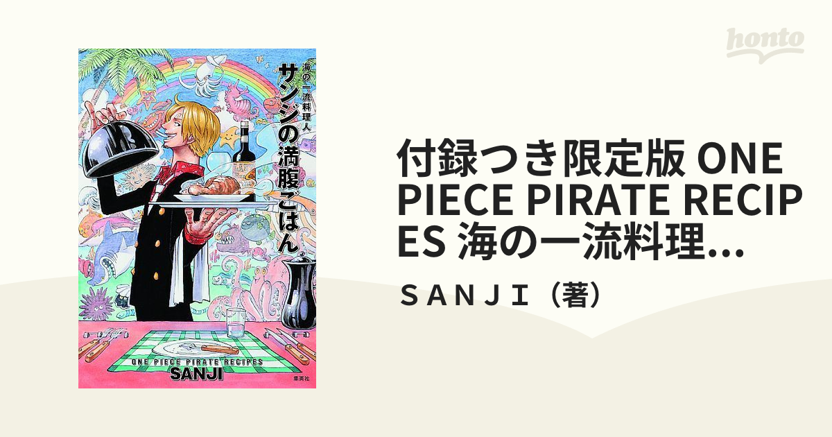付録つき限定版 One Piece Pirate Recipes 海の一流料理人 サンジの満腹ごはんの通販 ｓａｎｊｉ 紙の本 Honto本の通販ストア