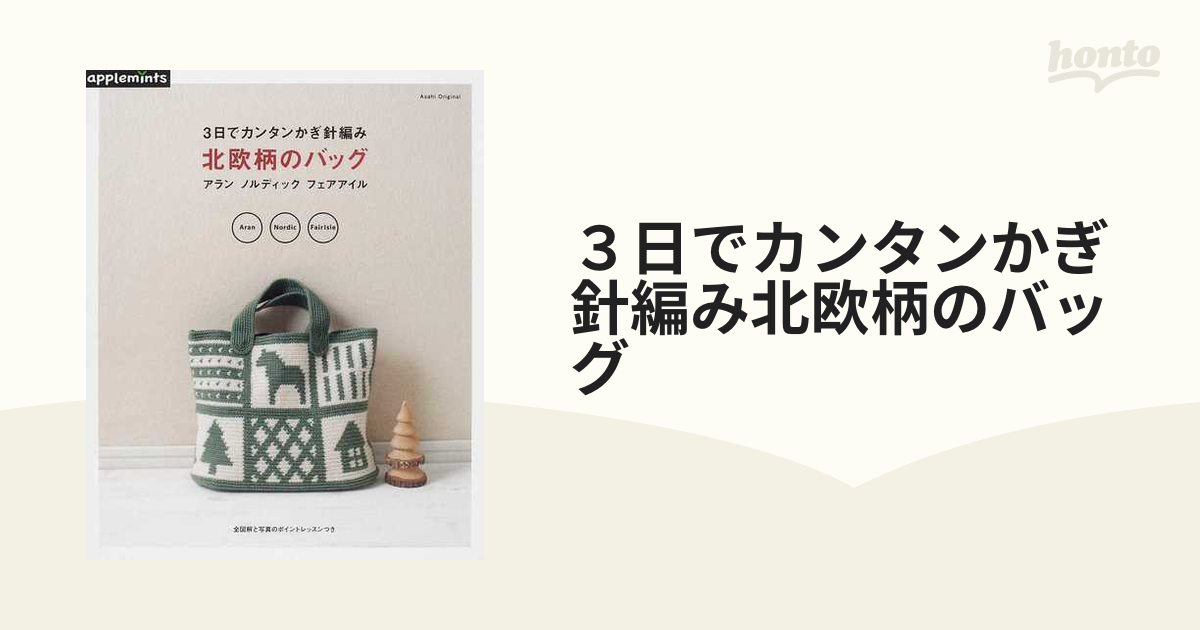 3日でカンタンかぎ針編み 北欧柄のバッグ 朝日新聞出版 - 住まい