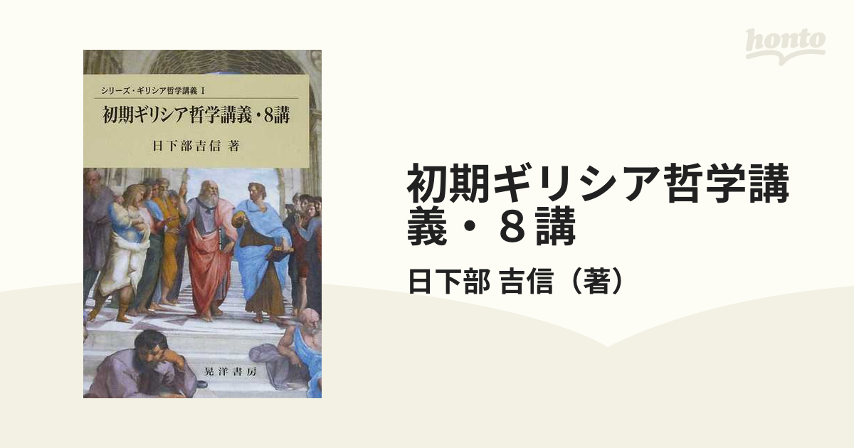 初期ギリシア哲学講義・8講 - 人文