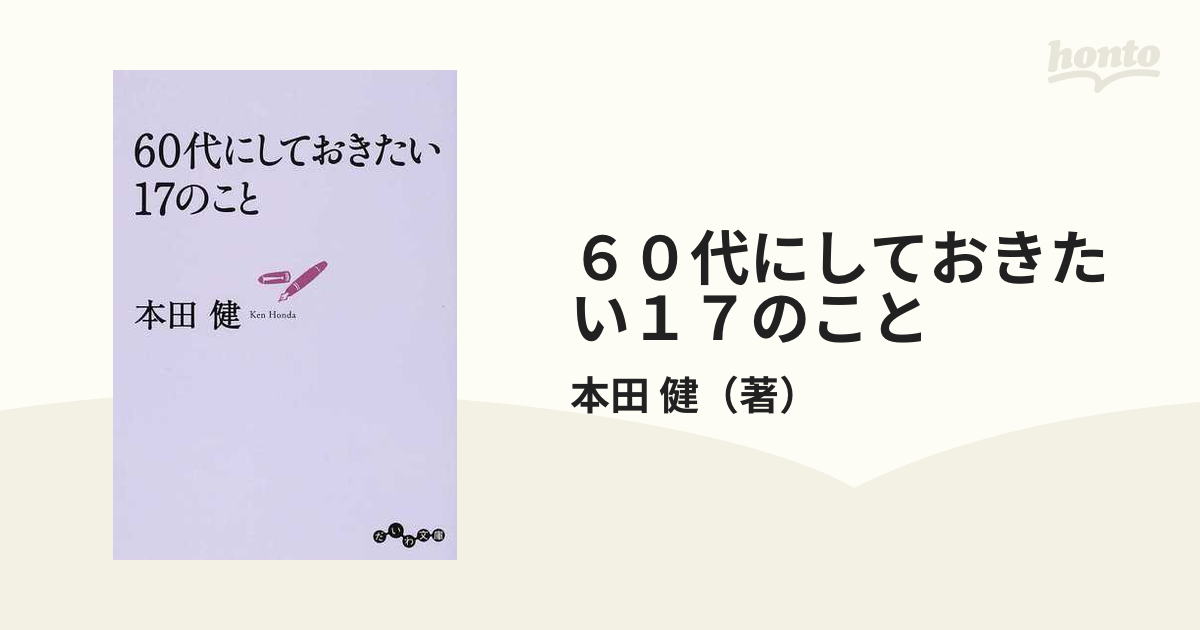 ６０代にしておきたい１７のことの通販/本田 健 だいわ文庫 - 紙の本