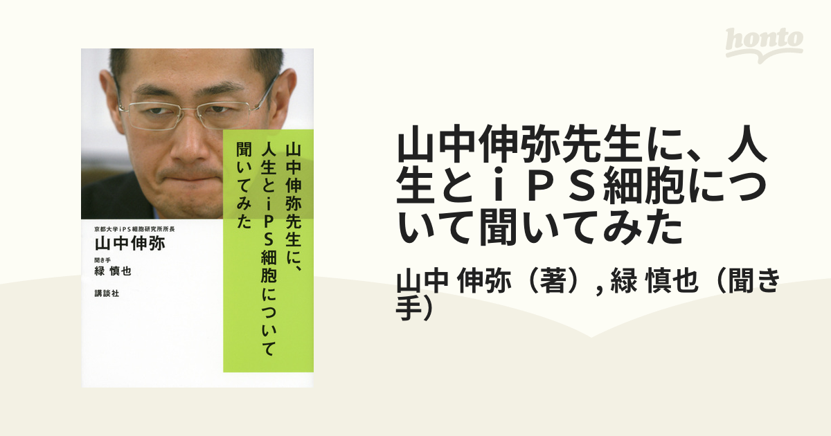 山中伸弥先生に、人生とiPS細胞について聞いてみた - 健康・医学