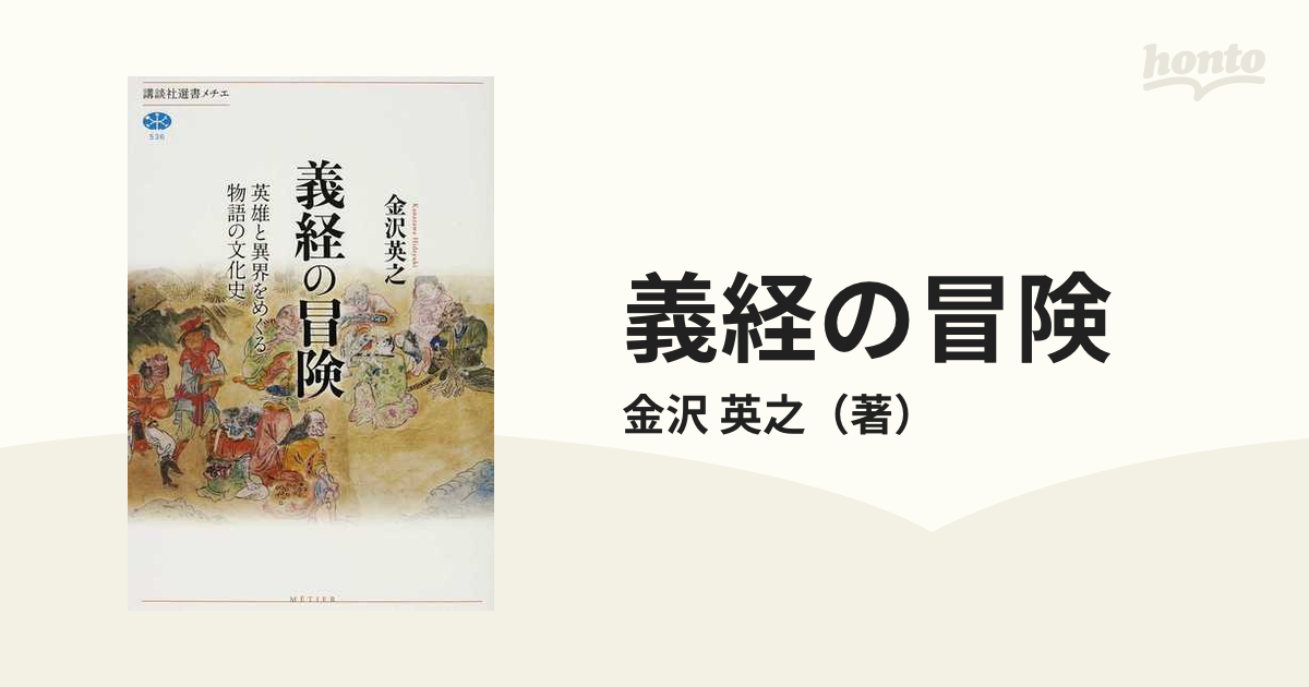 義経の冒険 英雄と異界をめぐる物語の文化史」 - 文学・小説