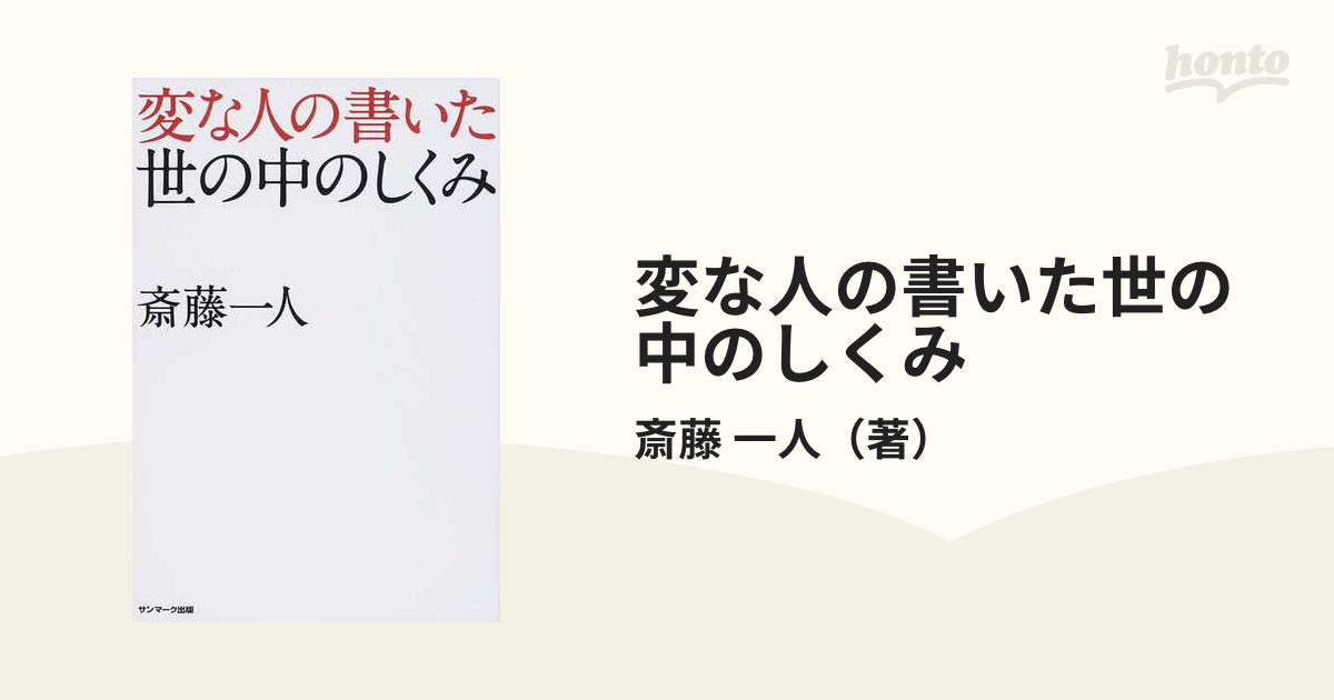 変な人の書いた世の中のしくみ