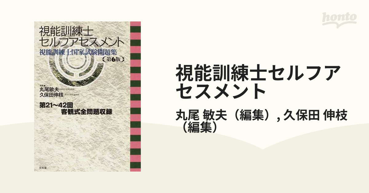 視能訓練士セルフアセスメント 第21〜42回 視能訓練士国家