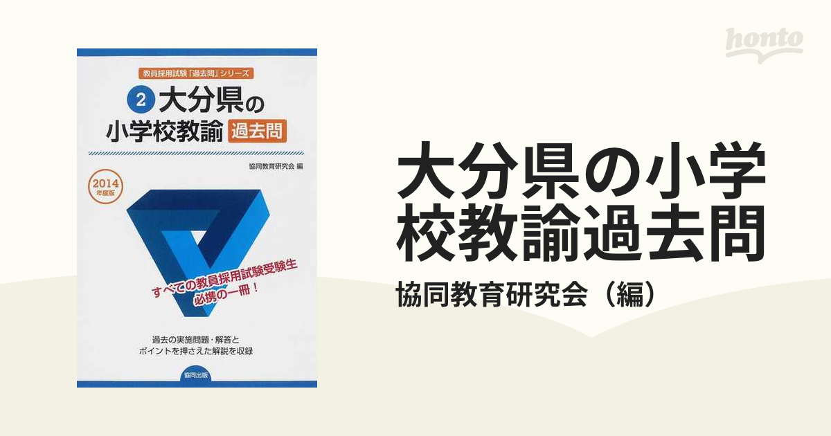 大分県の小学校教諭過去問 ２０１４年度版の通販/協同教育研究会 - 紙